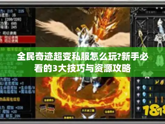 全民奇迹超变私服怎么玩?新手必看的3大技巧与资源攻略
