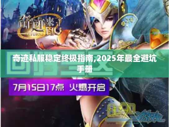 奇迹私服稳定终极指南,2025年最全避坑手册