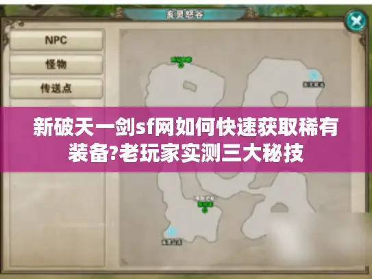新破天一剑sf网如何快速获取稀有装备?老玩家实测三大秘技 新破天一剑sf网如何快速获取稀有装备?老玩家实测三大秘技