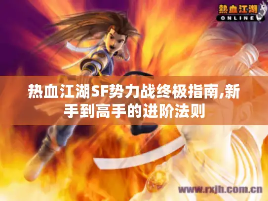 热血江湖SF势力战终极指南,新手到高手的进阶法则