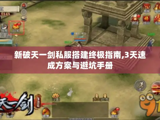 新破天一剑私服搭建终极指南,3天速成方案与避坑手册