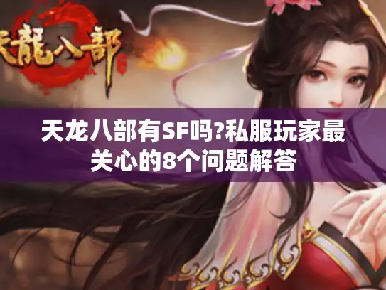 天龙八部有SF吗?私服玩家最关心的8个问题解答