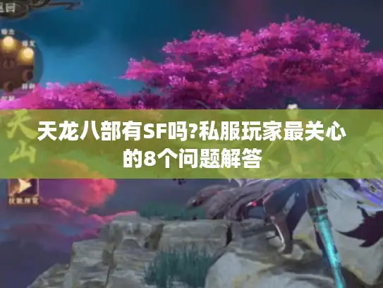 天龙八部有SF吗?私服玩家最关心的8个问题解答