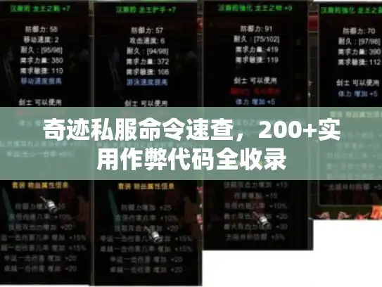 奇迹私服命令速查，200+实用作弊代码全收录