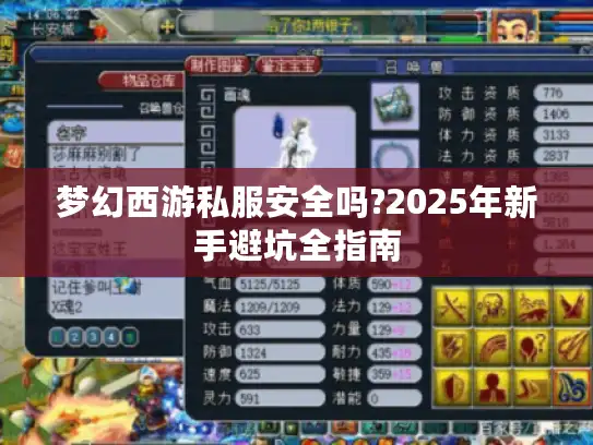 梦幻西游私服安全吗?2025年新手避坑全指南