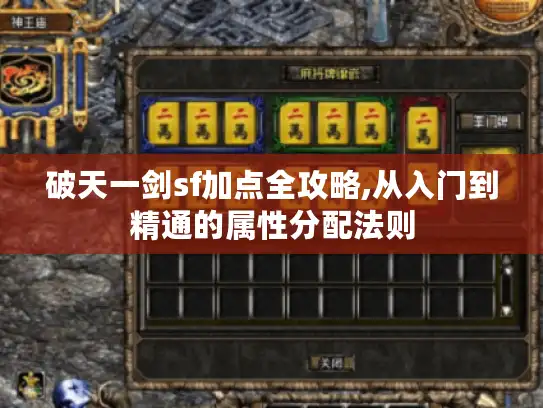 破天一剑sf加点全攻略,从入门到精通的属性分配法则