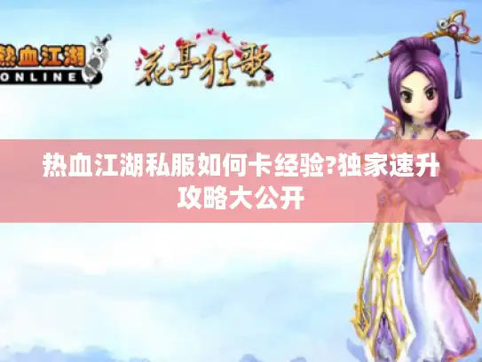 热血江湖私服如何卡经验?独家速升攻略大公开