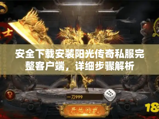 安全下载安装阳光传奇私服完整客户端，详细步骤解析