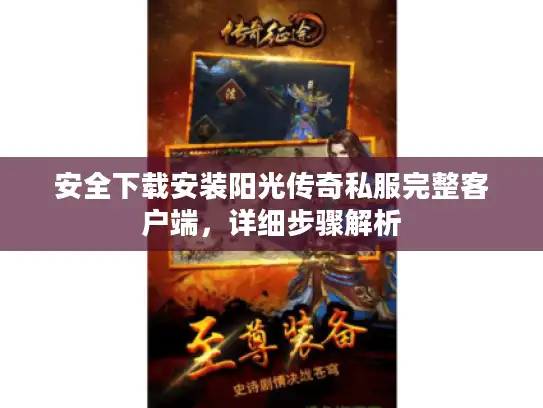 安全下载安装阳光传奇私服完整客户端，详细步骤解析