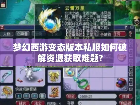 梦幻西游变态版本私服如何破解资源获取难题?