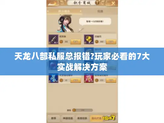 天龙八部私服总报错?玩家必看的7大实战解决方案