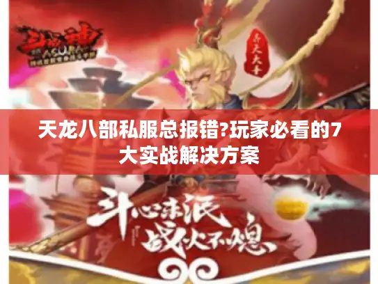天龙八部私服总报错?玩家必看的7大实战解决方案