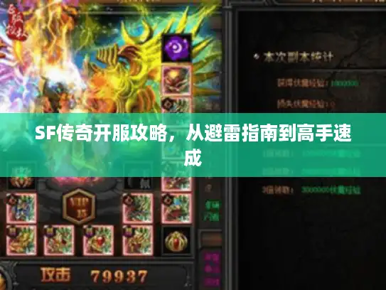 SF传奇开服攻略，从避雷指南到高手速成