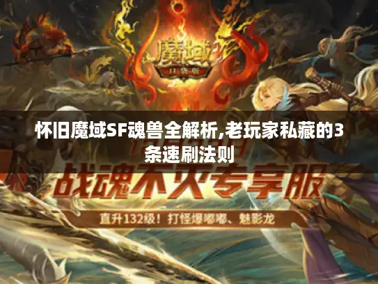 怀旧魔域SF魂兽全解析,老玩家私藏的3条速刷法则