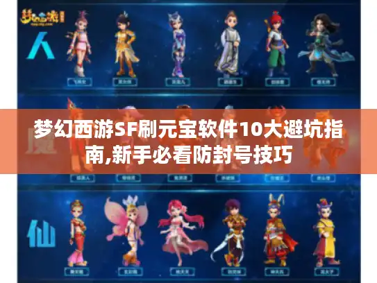 梦幻西游SF刷元宝软件10大避坑指南,新手必看防封号技巧