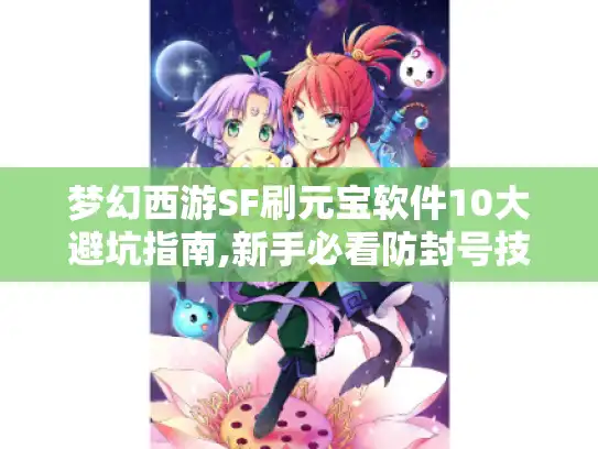 梦幻西游SF刷元宝软件10大避坑指南,新手必看防封号技巧