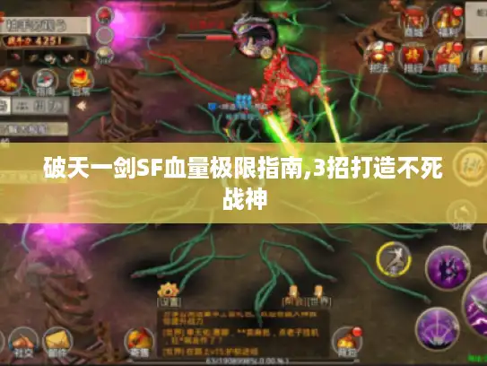 破天一剑SF血量极限指南,3招打造不死战神 破天一剑SF血量极限指南,3招打造不死战神