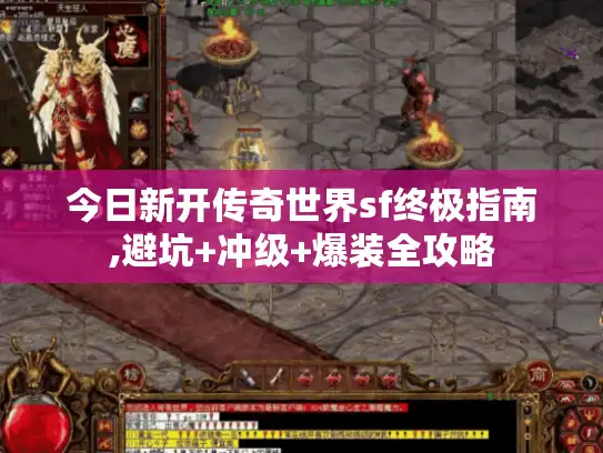 今日新开传奇世界sf终极指南,避坑+冲级+爆装全攻略