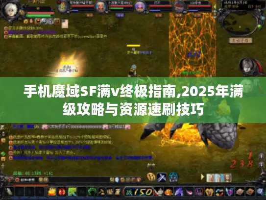 手机魔域SF满v终极指南,2025年满级攻略与资源速刷技巧 手机魔域SF满v终极指南,2025年满级攻略与资源速刷技巧