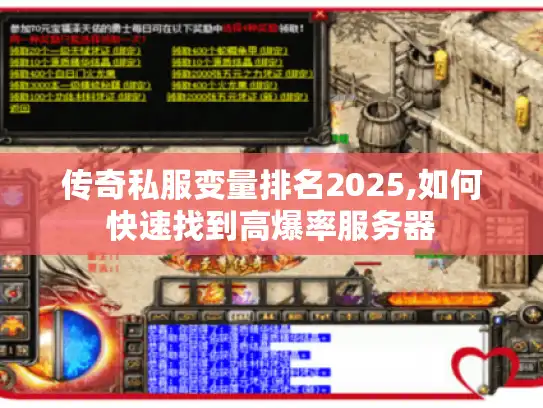 传奇私服变量排名2025,如何快速找到高爆率服务器 传奇私服变量排名2025,如何快速找到高爆率服务器