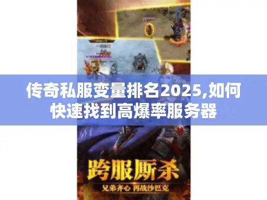 传奇私服变量排名2025,如何快速找到高爆率服务器 传奇私服变量排名2025,如何快速找到高爆率服务器