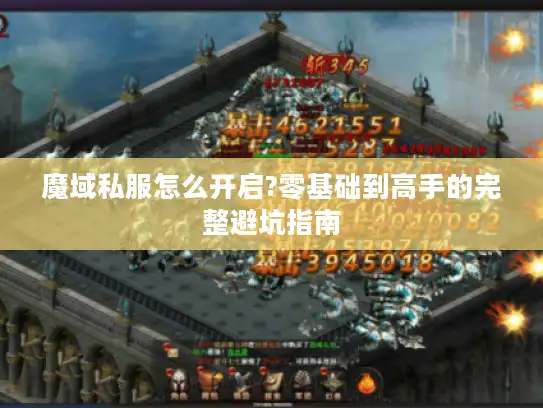 魔域私服怎么开启?零基础到高手的完整避坑指南