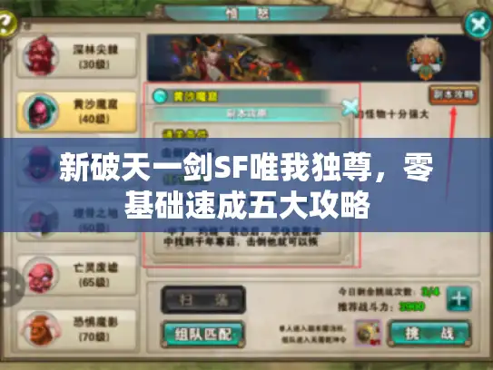 新破天一剑SF唯我独尊，零基础速成五大攻略