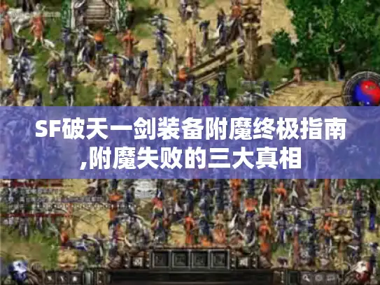 SF破天一剑装备附魔终极指南,附魔失败的三大真相