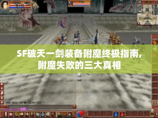 SF破天一剑装备附魔终极指南,附魔失败的三大真相