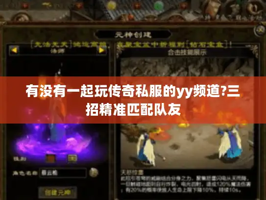 有没有一起玩传奇私服的yy频道?三招精准匹配队友
