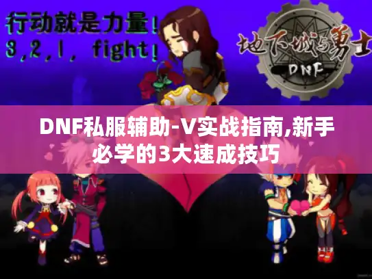 DNF私服辅助-V实战指南,新手必学的3大速成技巧