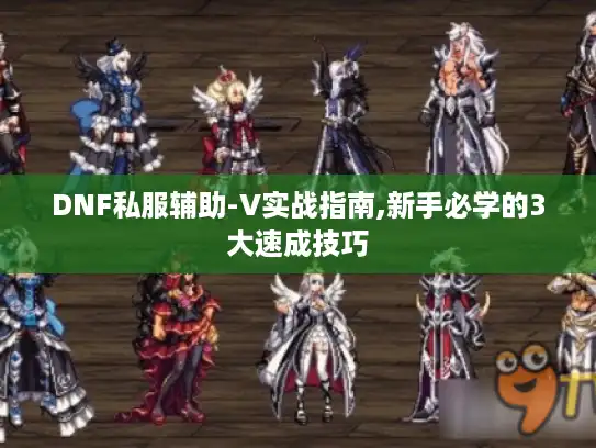 DNF私服辅助-V实战指南,新手必学的3大速成技巧