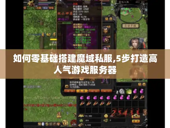 如何零基础搭建魔域私服,5步打造高人气游戏服务器 如何零基础搭建魔域私服,5步打造高人气游戏服务器