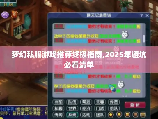 梦幻私服游戏推荐终极指南,2025年避坑必看清单 梦幻私服游戏推荐终极指南,2025年避坑必看清单