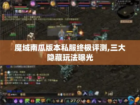 魔域南瓜版本私服终极评测,三大隐藏玩法曝光