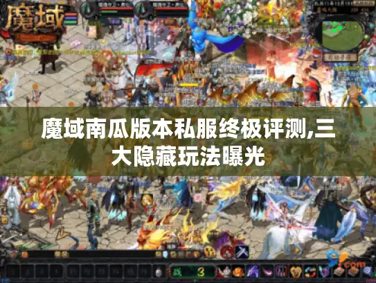 魔域南瓜版本私服终极评测,三大隐藏玩法曝光