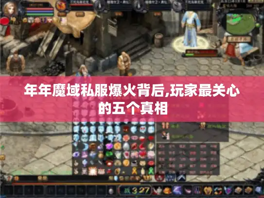 年年魔域私服爆火背后,玩家最关心的五个真相 年年魔域私服爆火背后,玩家最关心的五个真相