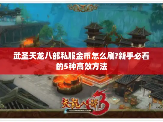 武圣天龙八部私服金币怎么刷?新手必看的5种高效方法 武圣天龙八部私服金币怎么刷?新手必看的5种高效方法