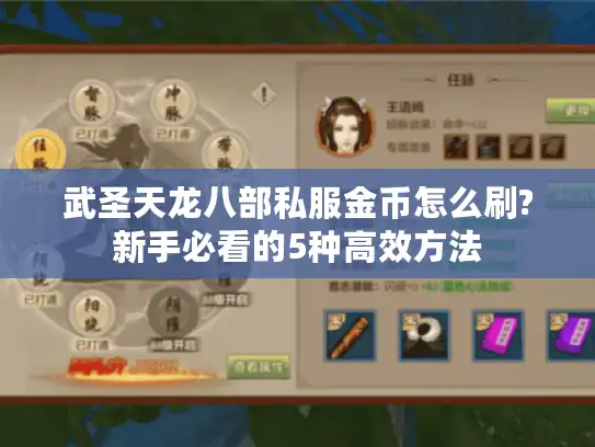 武圣天龙八部私服金币怎么刷?新手必看的5种高效方法 武圣天龙八部私服金币怎么刷?新手必看的5种高效方法