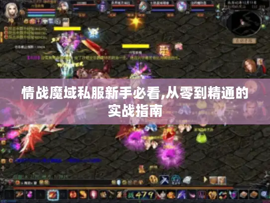 情战魔域私服新手必看,从零到精通的实战指南