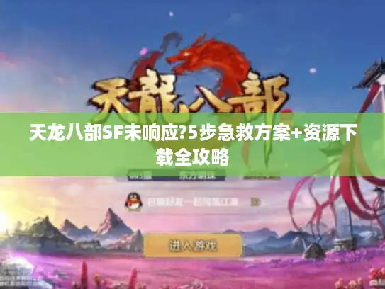 天龙八部SF未响应?5步急救方案+资源下载全攻略