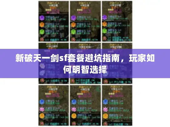 新破天一剑sf套餐避坑指南，玩家如何明智选择