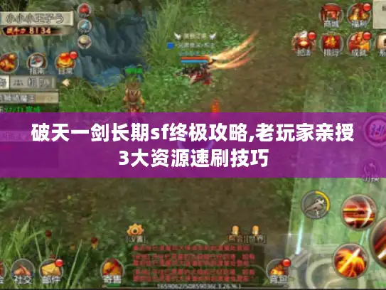 破天一剑长期sf终极攻略,老玩家亲授3大资源速刷技巧