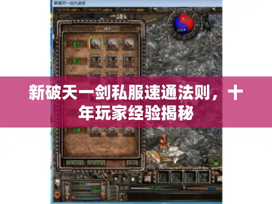 新破天一剑私服速通法则，十年玩家经验揭秘