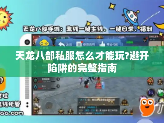 天龙八部私服怎么才能玩?避开陷阱的完整指南