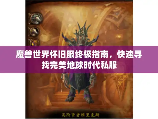 魔兽世界怀旧服终极指南,快速寻找完美地球时代私服 魔兽世界怀旧服终极指南,快速寻找完美地球时代私服