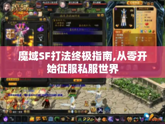 魔域SF打法终极指南,从零开始征服私服世界 魔域SF打法终极指南,从零开始征服私服世界