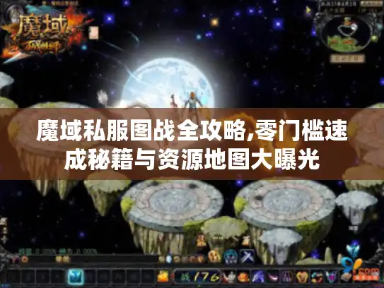 魔域私服图战全攻略,零门槛速成秘籍与资源地图大曝光 魔域私服图战全攻略,零门槛速成秘籍与资源地图大曝光