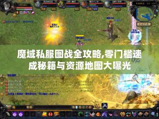 魔域私服图战全攻略,零门槛速成秘籍与资源地图大曝光 魔域私服图战全攻略,零门槛速成秘籍与资源地图大曝光