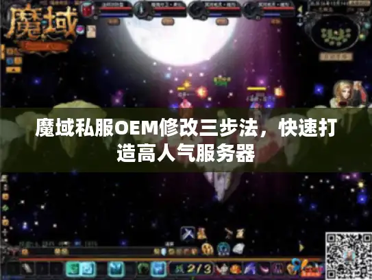 魔域私服OEM修改三步法，快速打造高人气服务器